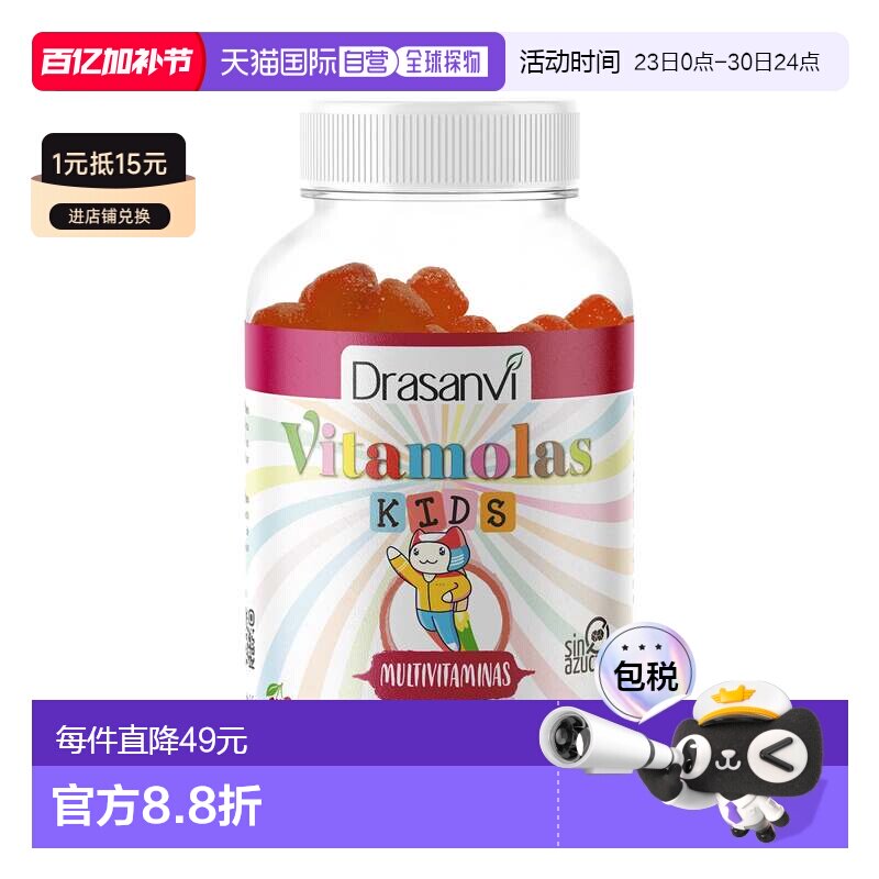 西班牙直邮西班牙drasanvi儿童多维生长素软糖复合维生素B族维C强
