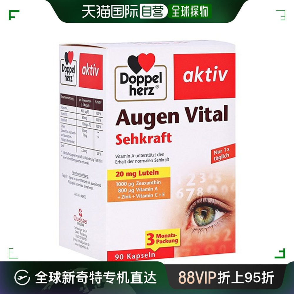 欧洲直邮德国双心Doppelherz护眼片多维日常护眼明目亮眼胶囊90粒 保健食品/膳食营养补充食品 叶黄素 原图主图