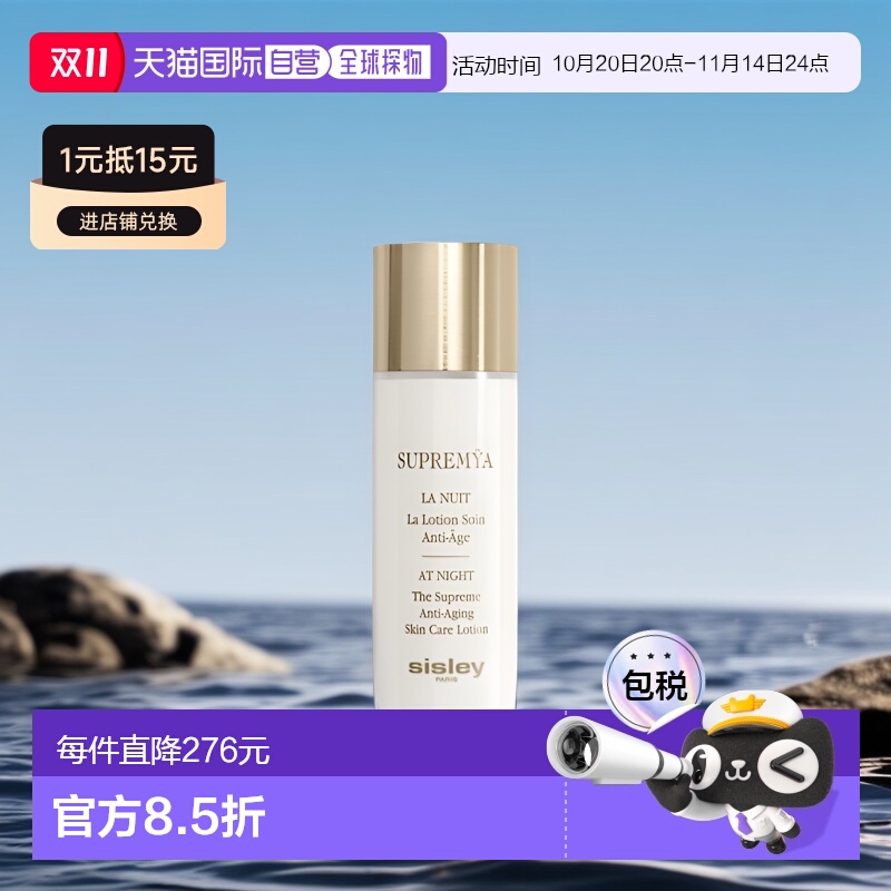 欧洲直邮Sisley希思黎 女士致臻夜间修护精华水140ml 保湿补水滋