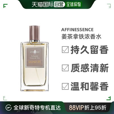 自营｜Affinessence姜茶拿铁浓香水EDP清爽愉悦100ml小众粉红幽香