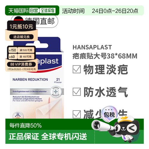 Hansaplast汉莎祛疤痕贴大号21片剖腹产疤痕淡化增生凸起