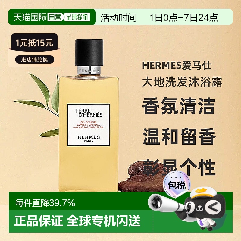 欧洲直邮Hermes爱马仕大地洗发沐浴露//丝意身体沐浴香氛200正品
