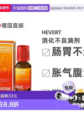 欧洲直邮德国药房HEVERT顺势消化不良胃肠不适胀气腹泻滴剂30ml