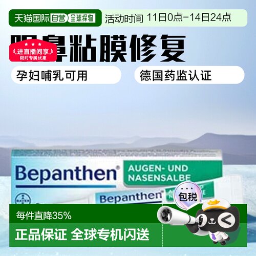 欧洲直邮德国拜耳Bepanthen贝乐欣眼角膜鼻粘膜损伤保湿修复膏5g