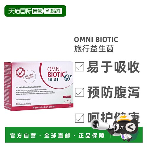 欧洲直邮德国欧敏力OMNi旅行益生菌预防腹泻水土不服冲剂14X5g