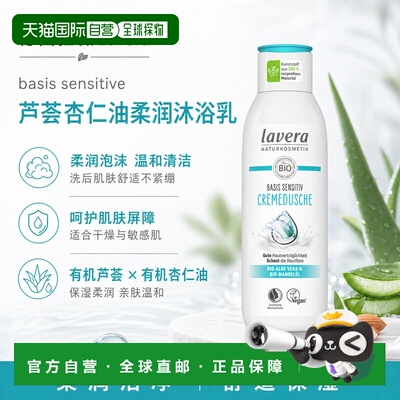 欧洲直邮Lavera拉薇德国basis敏感芦荟植物角蛋白2合1沐浴洗正品