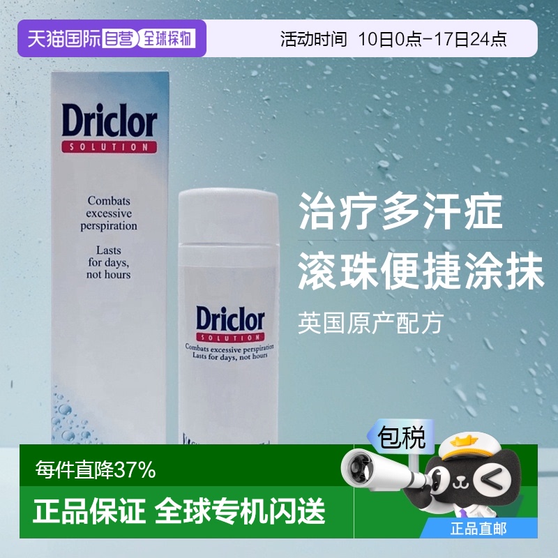 欧洲直邮英国Driclor止汗露手脚腋下止汗剂手心出汗止汗滚珠户外