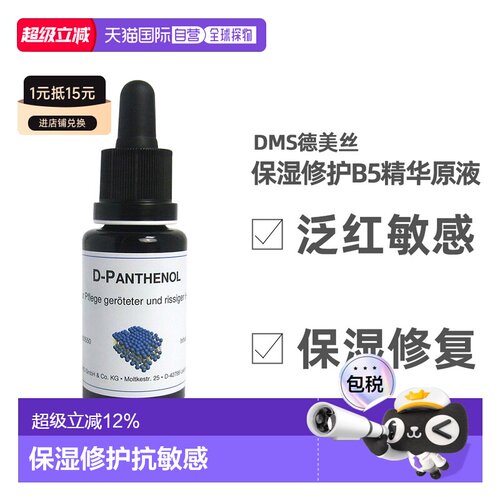 dms欧洲直邮德美丝泛红抑痘原液