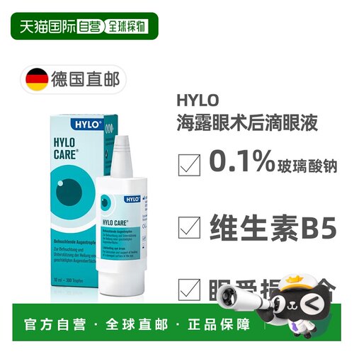 欧洲直邮德国海露HYLO CARE眼药水滴眼液眼 抗症疲劳眼受损修复