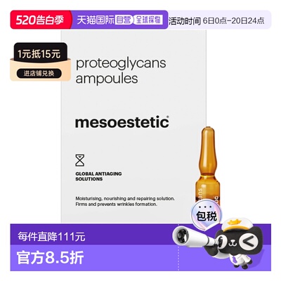 西班牙直邮西班牙美斯蒂克 肌动蛋白 PROTEOGLYCANS AMPOULE正品