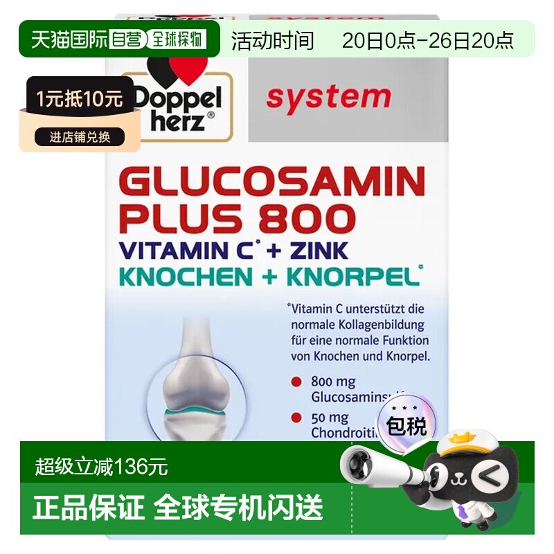自营 德国Doppelherz双心葡萄糖胺软骨素胶囊800软骨健康营养60粒