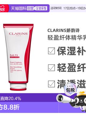 欧洲直邮CLARINS娇韵诗轻盈纤体精华乳200ML保湿补水清透滋养正品