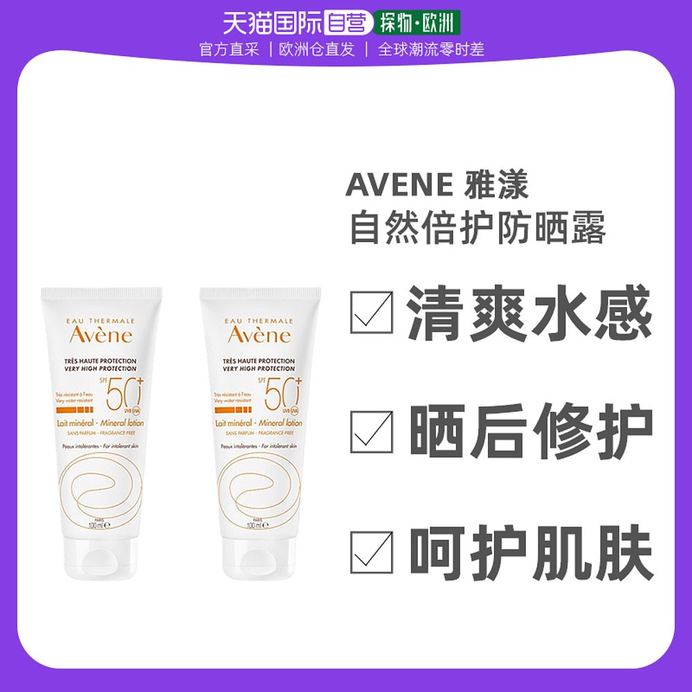 欧洲直邮Avene雅漾自然倍护防晒露夏季户外清爽滋养保湿100mlx2