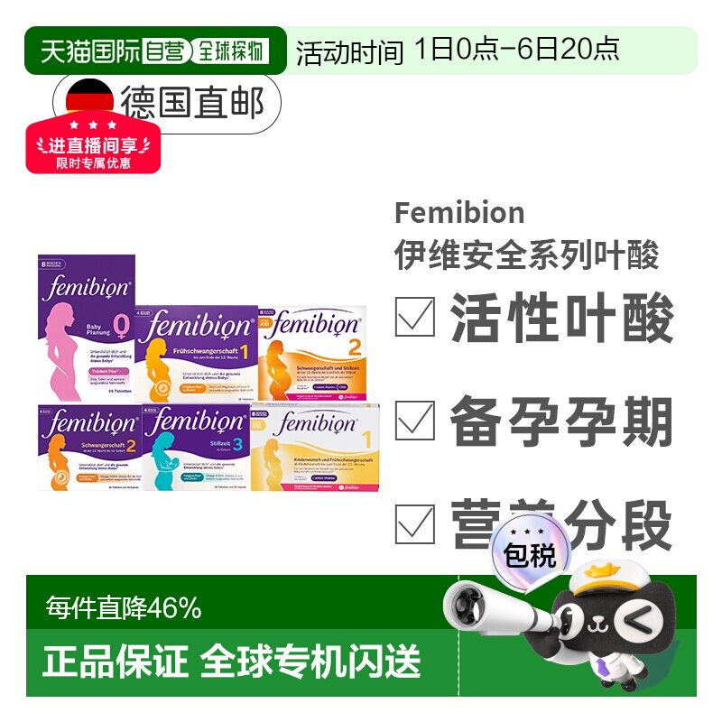 自营 Femibion伊维安活性叶酸维生素0123阶段备孕孕期效期27年9月图片
