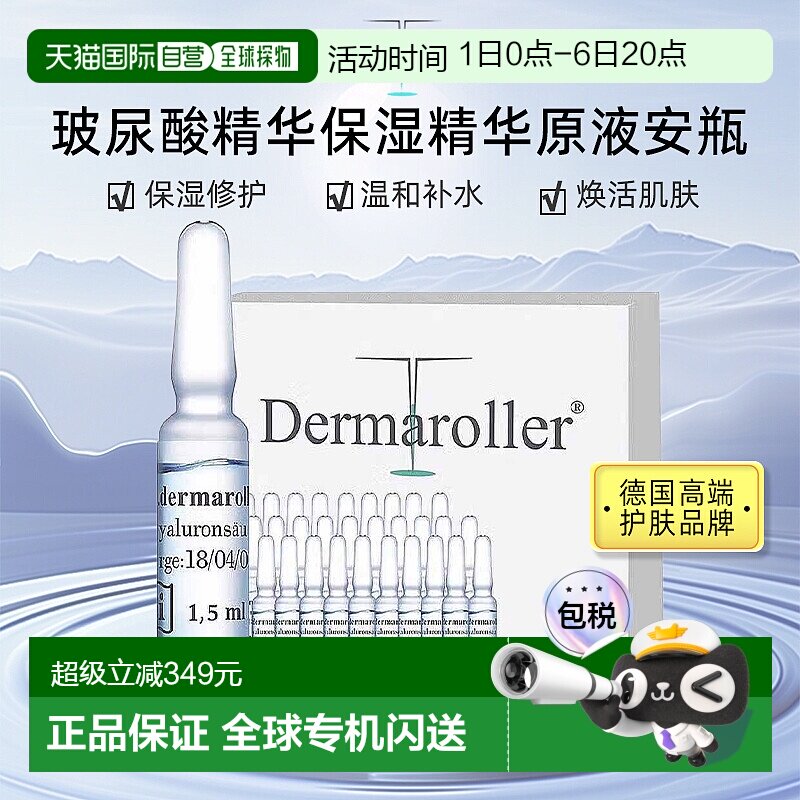 【2盒装】欧洲直邮Dermaroller玻尿酸安瓶原液次抛精华补水保湿图片