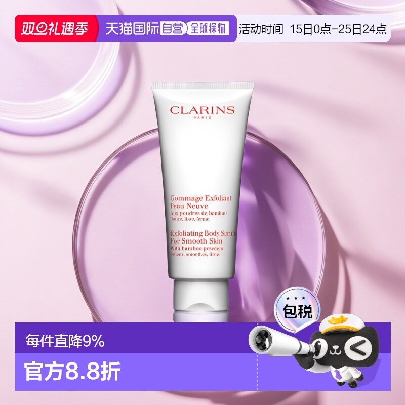欧洲直邮Clarins娇韵诗柔滑身体磨砂膏200ml深层清洁平衡水油滋润
