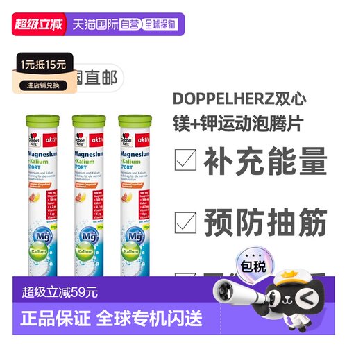 欧洲直邮【3盒】德国双心Doppelherz镁+钾健身运动能量泡腾片