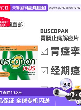 欧洲直邮德国Buscopan肠胃止痛解痉片20粒快速缓解肠胃痉挛