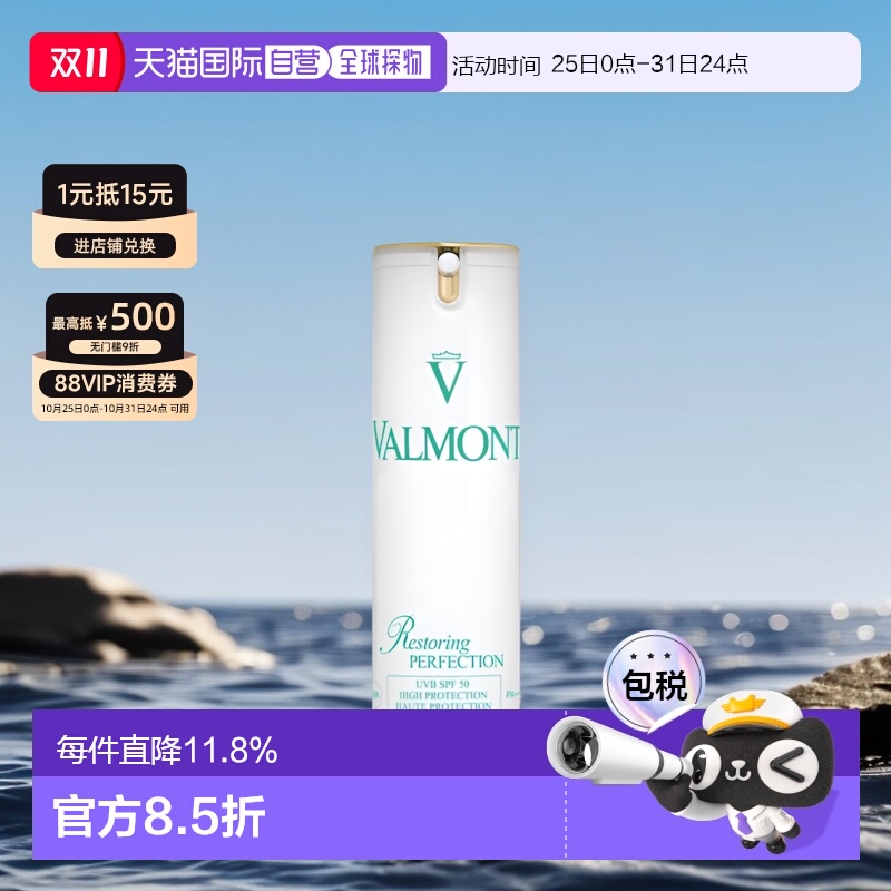 Valmont清透亮颜SPF50修护防晒霜