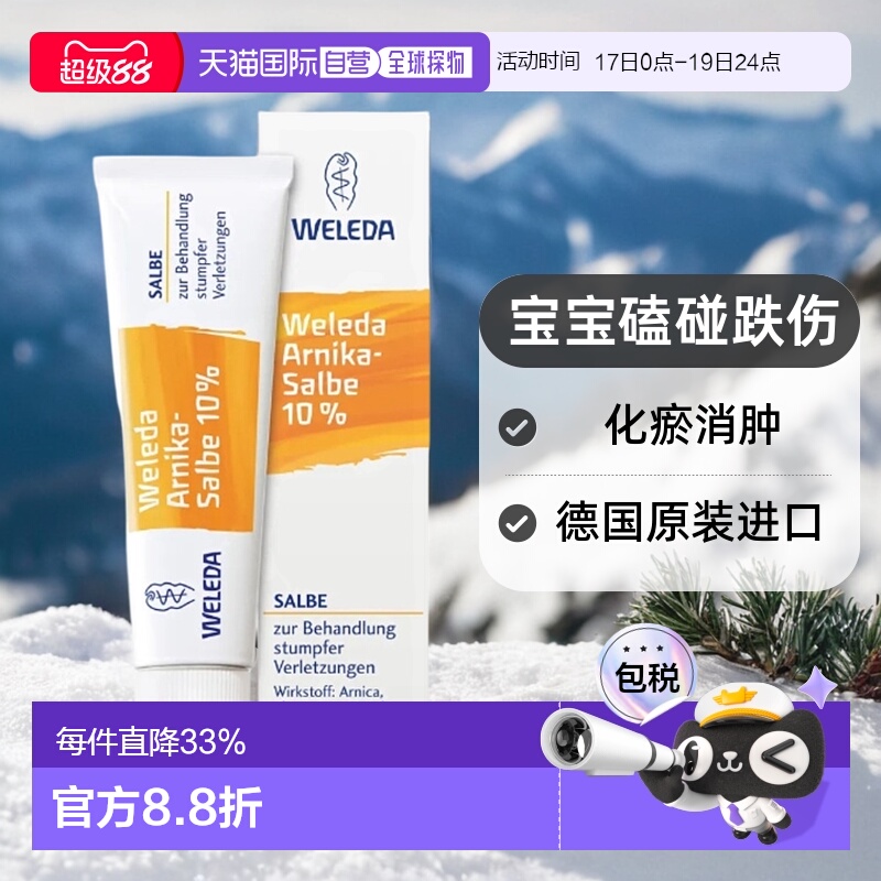 欧洲直邮德国Weleda维蕾德山金车宝宝磕碰跌伤化瘀消肿膏软膏70g