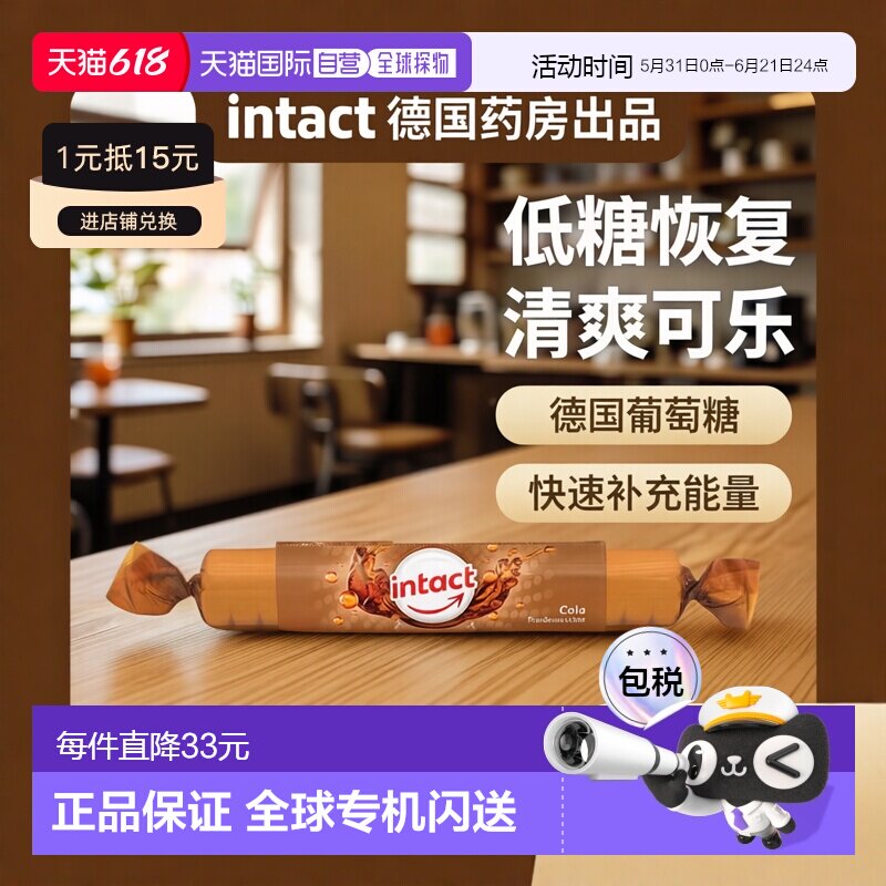 欧洲直邮德国药房intact固体葡萄糖含片40g可乐味低血糖恢复补能