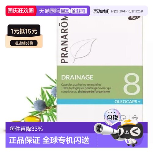 欧洲直邮法国 PRANAROM普罗芳8号精油黄金胶囊熬夜护肝片30粒