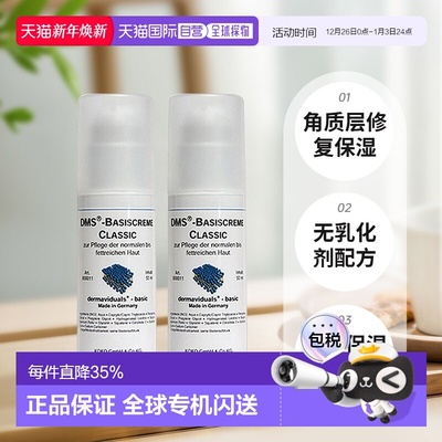 欧洲直邮DMS德美丝角质层修复滋润基础乳液敏感肌肤修复两瓶正品