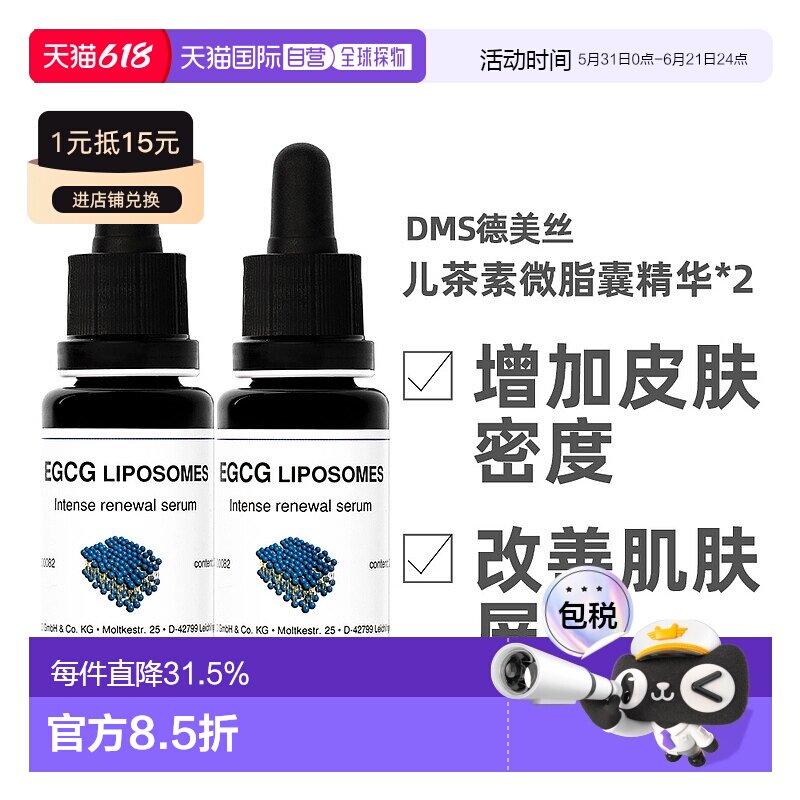 [2瓶]Dms德美丝EGCG儿茶素精华液20ml保湿补水舒缓修护欧洲直邮