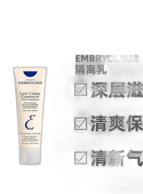 欧洲直邮Embryolisse/恩倍思保湿妆前打底隔离乳30ml/75ml/正品
