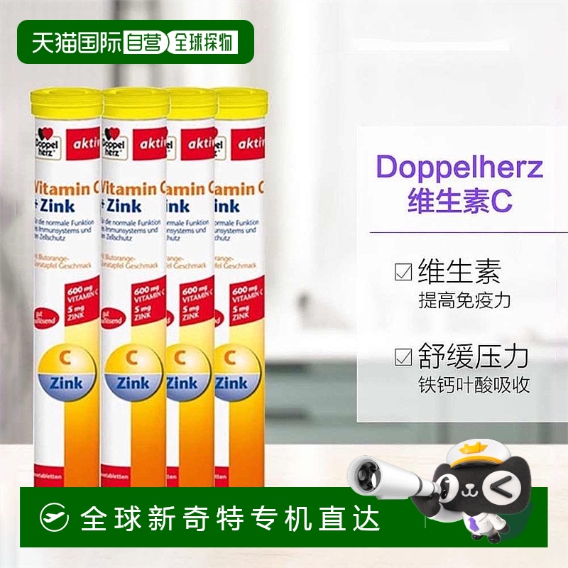 欧洲直邮 Doppelherz德国双心 维生素C+锌泡腾片 15片端午礼物