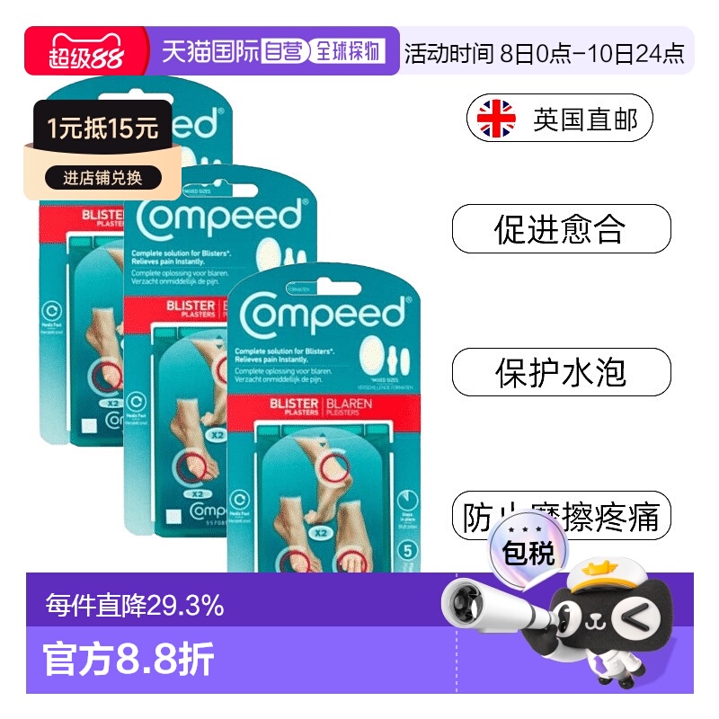 欧洲直邮Compeed混合尺寸防磨脚贴缓解摩擦疼痛水泡高跟鞋促正品