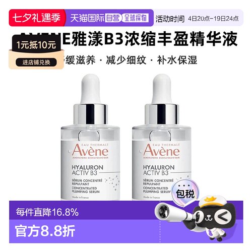 欧洲直邮Avene雅漾B3浓缩丰盈精华液舒缓滋养淡纹30mlx2告白正品