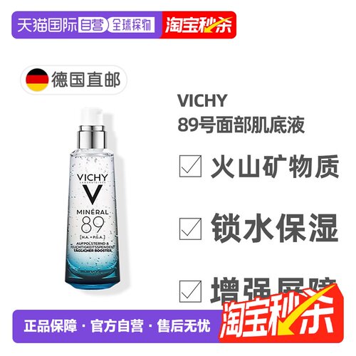 欧洲直邮德国药房VICHY薇姿89面部精华肌底液玻尿酸精华液75ml保