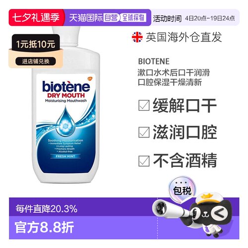 欧洲直邮英国Biotene漱口水术后口干润滑口腔保湿干燥清新50正品