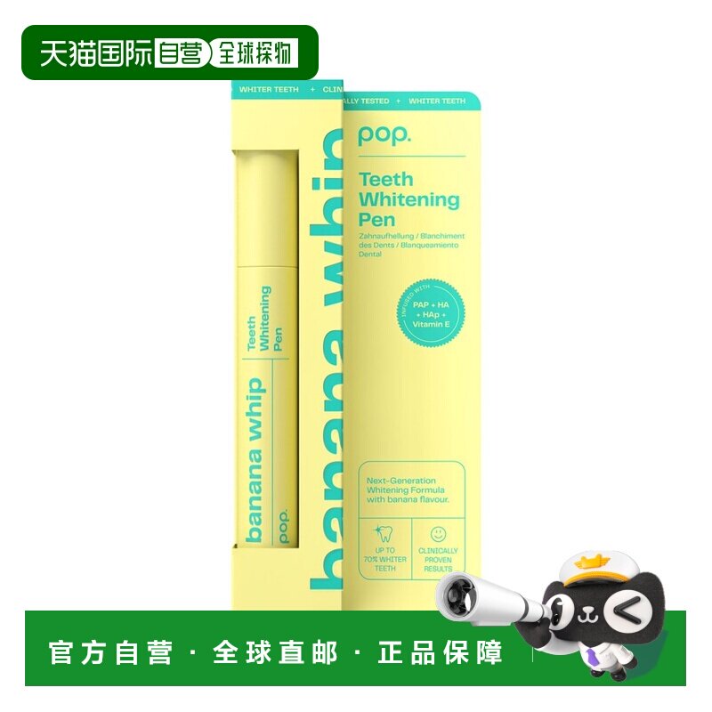 欧洲直邮pop牙齿美白笔减少咖啡渍茶渍黄牙香蕉味提升牙齿亮正品图片