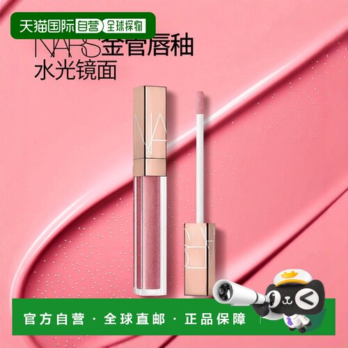 欧洲直邮Nars娜斯金管唇蜜唇釉5.5ml 水光镜面玻璃唇 #UNBROKEN