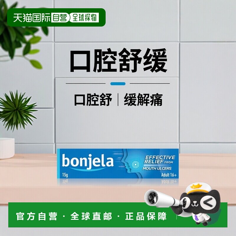 欧洲直邮Bonjela保治灵口腔舒缓凝胶3*15g溃疡牙龈肿痛冷疮假牙痛