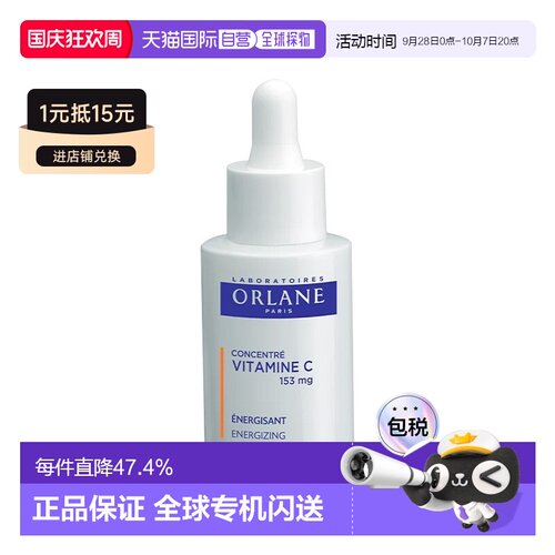 欧洲直邮ORLANE幽兰维生素C浓缩精华液 30ml 恢复活力 减少正品