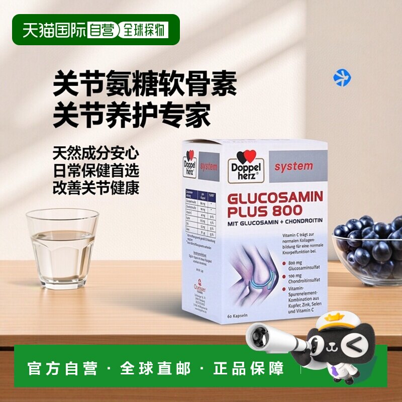德国双心Doppelherz关节氨糖800维骨力软骨素氨基葡萄糖胶原蛋白