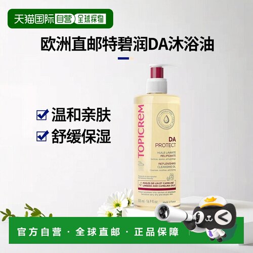 欧洲直邮Topicrem特碧润DA沐浴油500ml 保湿舒缓减少刺激瘙正品