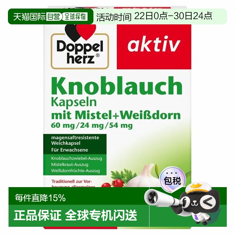 欧洲直邮德国药房Doppelherz双心新版大蒜素山楂精华肠溶胶囊270