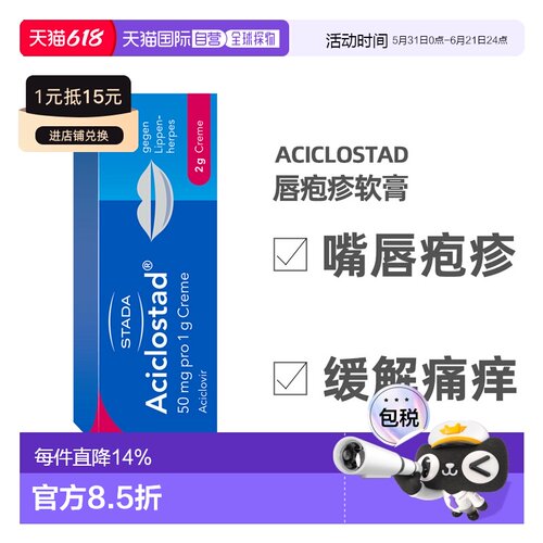 德国Stada水泡软膏2g止痛可缓解阿昔洛韦嘴疱疹病毒瘙痒