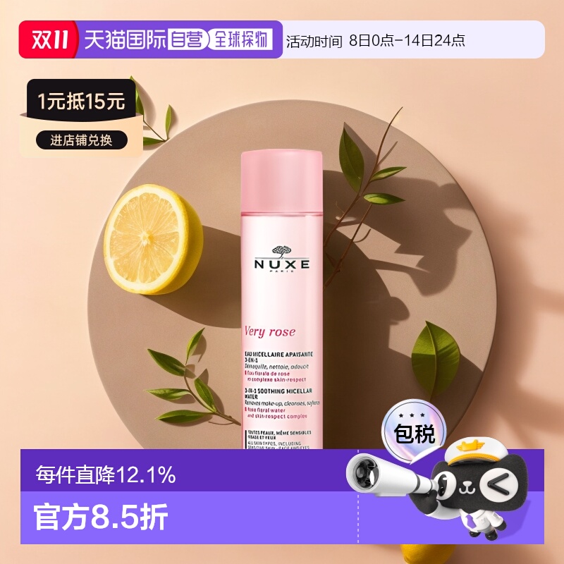 直邮nuxe欧树玫瑰舒缓洁颜卸妆水