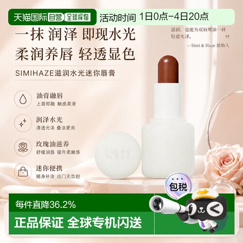 欧洲直邮SIMIHAZE滋润水光迷你唇膏1g舒缓光泽级滑顺告白礼物正品