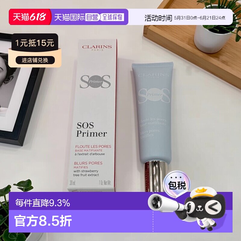 欧洲直邮Clarins娇韵诗 SOS焕采舒润妆前乳30ml 轻薄提亮肤色正品