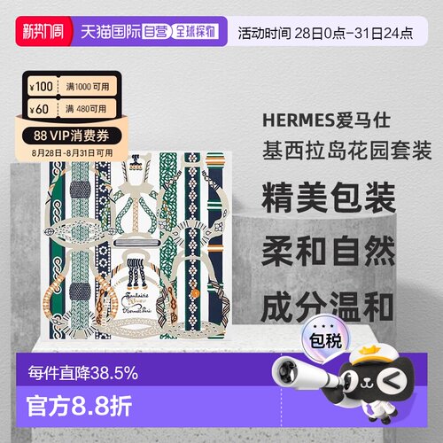 欧洲直邮Hermes爱马仕基西拉岛花园  淡香水50ml+沐浴露40ml正品