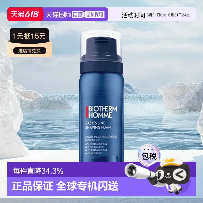 Biotherm碧欧泉男士剃须慕斯50ml中样正品剃须泡沫