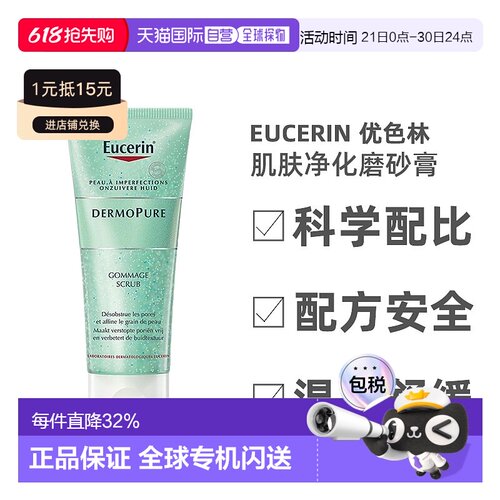 欧洲直邮Eucerin/优色林肌肤净化磨砂膏100ml/支 疏通毛孔正品