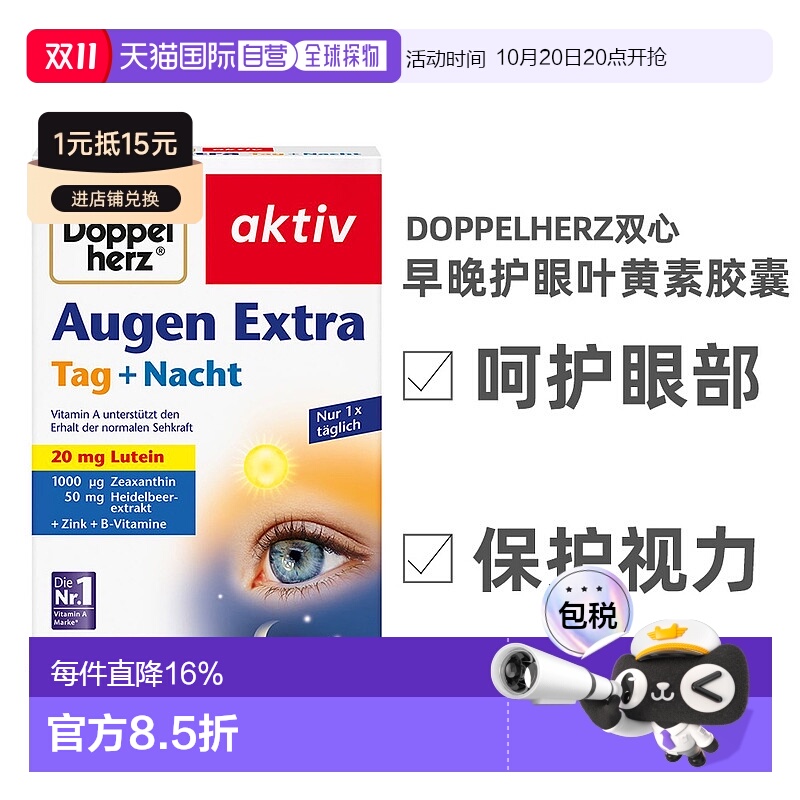 欧洲直邮Doppelherz双心早晚护眼叶黄素胶囊保护视力健康缓解疲劳
