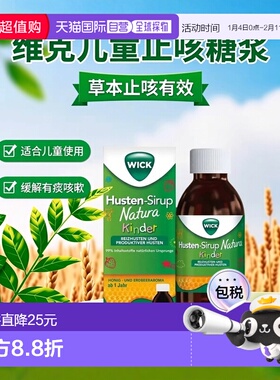 欧洲直邮德国药房WICK维克儿童草本止咳糖浆140ml有痰无痰咳嗽